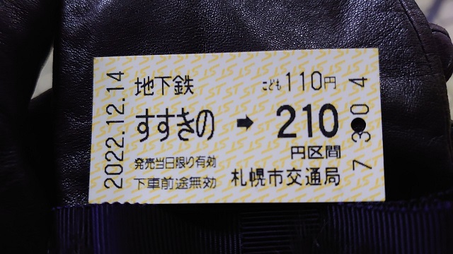 北海道旅行　「すすきの」から「札幌」まで地下鉄の切符