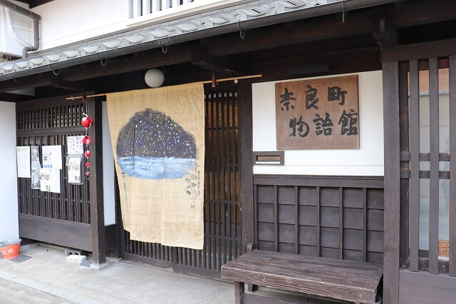 ならまちの奈良町物語館