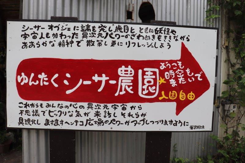 石垣島　米子焼工房・シーサー農園の看板