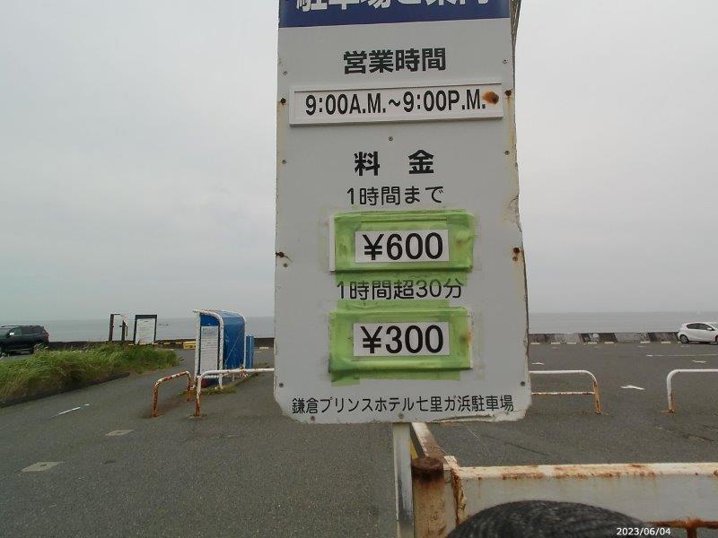 鎌倉の七里ヶ浜駐車場の料金表
