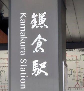 江ノ島電鉄　鎌倉駅