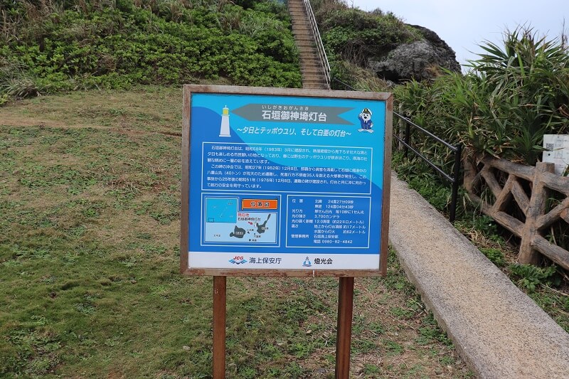 石垣島の御神崎灯台(おがんざきとうだい)の看板