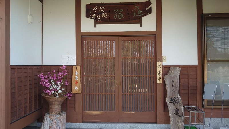 松本にある縁庭（ゆかりてい）の入口