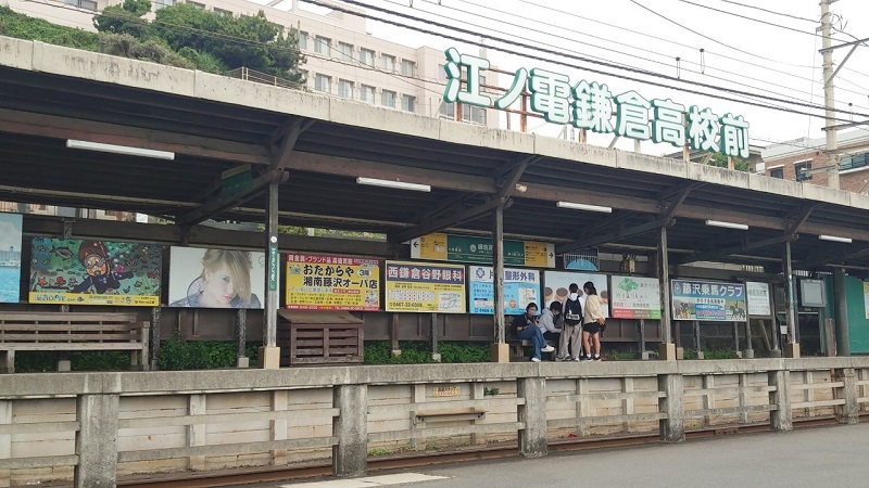 江ノ電 鎌倉高校前駅