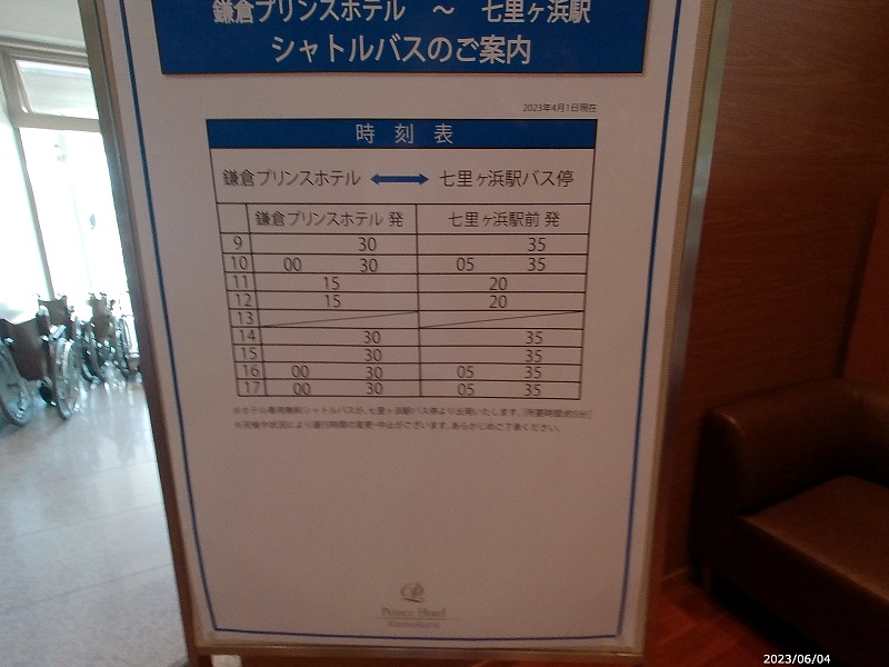 鎌倉プリンスホテルのロビーにある送迎バスバス時刻表