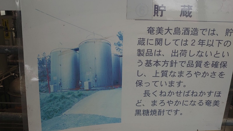 奄美大島酒造の黒糖焼酎の貯蔵の説明