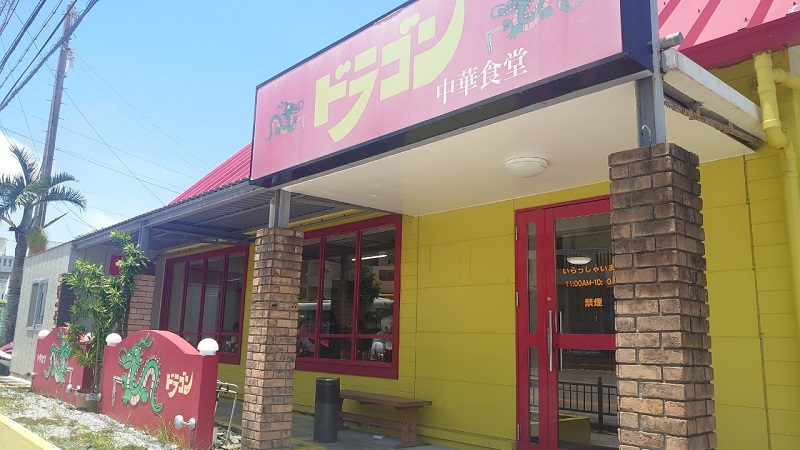 中華食堂ドラゴン　豊見城店の外観