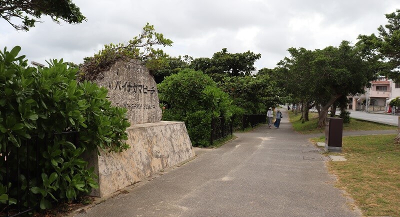 パイナガマビーチ前の歩道